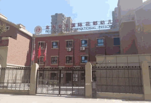 北大公学国际双语幼儿园